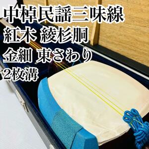 中棹民謡三味線 子持ち綾杉胴 金細 紅木 東触り 2枚溝 正寸 地唄 ケース 