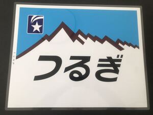 つるぎ ラミネート方向幕 レプリカ サイズ 400㎜×510㎜