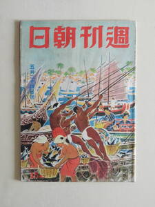 ★週刊朝日 昭和17年 南海に活躍する糸満漁夫 村松乙彦 大東亜オモチャの世界 西澤笛畝 豆本ばなし 中山省三郎 東京六大学野球評