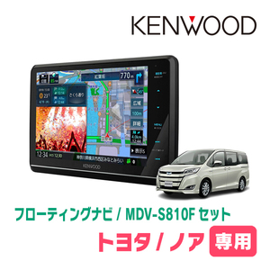 ノア(80系・H26/1～R3/12)専用　KENWOOD/MDV-S810F+取付キット　8インチ/フローティングナビセット　