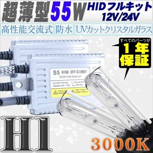 高性能 薄型HIDキット 55W H1 リレー付 3000K 12V/24V 【交流式バラスト＆クリスタルガラスバーナー】