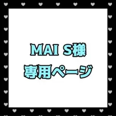 MAI S様専用ページ【ぬい服オーダー】