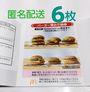 匿名配送マクドナルド株主優待券　バーガー類6枚