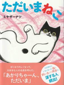 絵本　ただいまねこ　ミヤザーナツ　猫　ハチワレ　NHK出版　ねこ　ネコ　キャット　cat