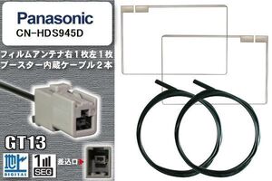 フィルムアンテナ ケーブル セット 地デジ パナソニック Panasonic 用 CN-HDS945D 対応 ワンセグ フルセグ GT13