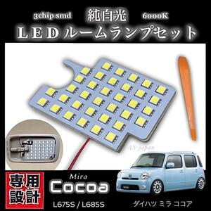 ミラ ココア 専用設計 LEDルームランプ 高輝度 3chip SMD 純白光 6000K 前期 中期 後期 L675S / L685S ココア ココアプラス ダイハツ