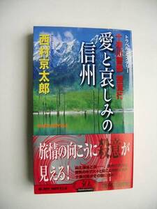 NKS　★★　ジョイ・ノベルス ★　『 十津川警部捜査行　愛と哀しみの信州 』　★★ 西村京太郎 (著) ★　【初版】