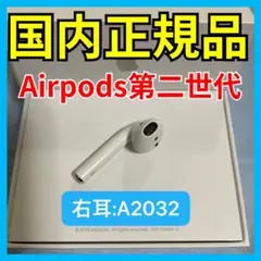 エアーポッズ　第二世代　AirPods 第2世代　右耳のみ　R片耳　国内正規品