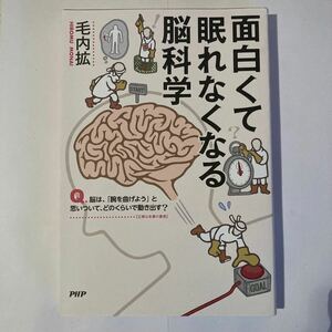 面白くて眠れなくなる脳科学 毛内拡／