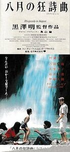 ■送料無料■映画半券■八月の狂詩曲　黒澤明監督　リチャード・ギア■