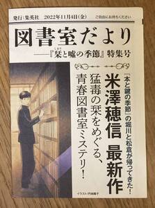 【非売品】米澤穂信『栞と嘘の季節』特集号 図書室だより【新品】未読品 日本文学 ブックガイド 作家入門 小説 解説【配布終了品】レア