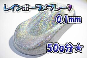 【WOLF WORKS】レインボーラメフレーク 0.1mm 50g分★