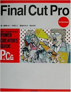 Final Cut Proパワー・クリエイターズ・ガイド e