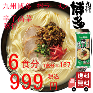 大人気　九州博多の棒ラーメン　　人気　マルタイ　　辛子高菜　豚骨ラーメン　 全国送料無料よー　おすすめ　ラーメン　156