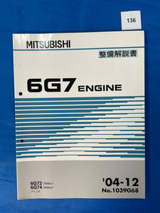 136/三菱6G7エンジン整備解説書 パジェロ 6G72 6G74 2004年12月