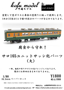 サロ165　ユニットサッシ化パーツ（大）　1/80　甲府モデル（パンケーキコンテナ）