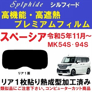 赤外線９２％カット 高機能・高断熱フィルム【シルフィード】 スペーシア MK54S MK94S 1枚貼り成型加工済みフィルム　リア１面