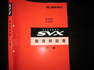 最安値★アルシオーネSVX 整備(修理)解説書下巻1991/10（白色表紙）