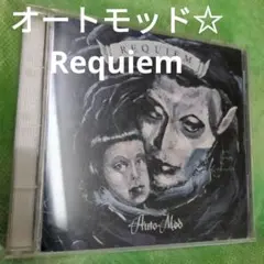 オートモッド　Requiem