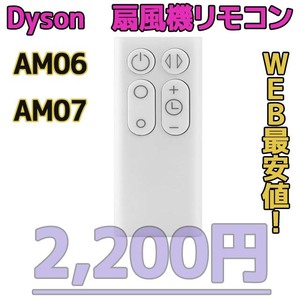 【新品最安値】AM06/AM07（白）　ダイソン扇風機/空気清浄機互換用リモコン