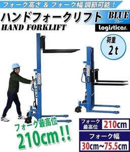 送料無料 ハンドフォークリフト 昇降 最高位2100mm 2000kg フォーク長さ990mm 幅300～755mm 青 伸縮 ハイアップ スタッカー