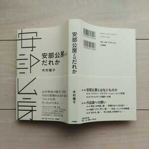 ■『安部公房とはだれか』木村陽子著。2013年初版カバー帯。笠間書院。安部公房は今日の想像を凌駕したMultiprocessingな男だった。