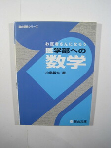 お医者さんになろう 医学部への数学 駿台 （別冊解答付属）（検索用→ 医学部 数学 対策 大学入試 ）