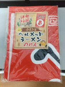 おまけ有り 水曜どうでしょう エンタメくじ ラスト賞 ヘルメットラーメンのれん くつ下