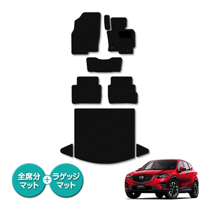 【国産】マツダ CX-5 全グレード対応 フロアマット カーマット ラグマット ラゲッジ付 全席 フルセット 専用設計 汚れ防止 黒 ブラック