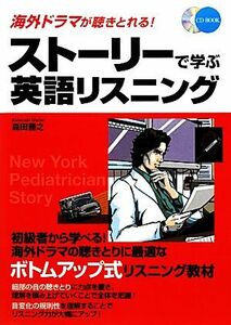 ストーリーで学ぶ英語リスニング 海外ドラマが聴きとれる！／森田勝之【著】