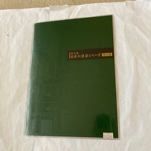 日本の建築シリーズ　第3集切手帳　未開封の美品です。切手は凹版印刷で、額面は500円で、小型シート2面が収納されていま。