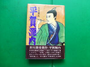 第１２回芥川賞受賞作　「　平賀源内　」　櫻田常久　昭和４６年東邦出版社刊　初版帯　装幀　一の宮慶子