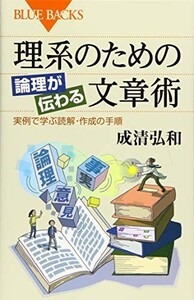 理系のための論理が伝わる文章術実例で学ぶ読解作成の手順(ブルーバックス)/成清弘和■24054-10101-YY63