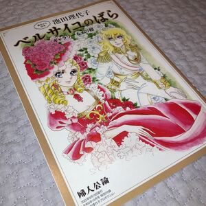 即決★ 婦人公論 10月号付録 「ベルサイユのばら ギャラリー&ぬり絵 」