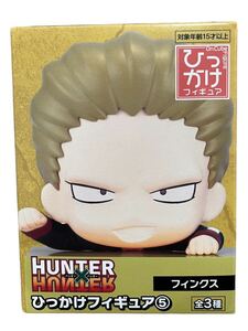 HUNTER×HUNTER ひっかけフィギュア 5 フィンクス ハンターハンター プライズ 非売品 未開封 新品 単品 フィギュア HUNTER