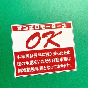 オンボロモータース　パロディ　ステッカー　旧車会　街道レーサー　デコトラ　レトロ