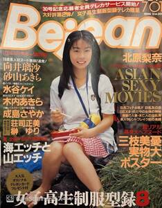 【405雑誌】Bejean ビージーン vol.30 1996年7.1月号 砂山あきら 沙倉加織 北原梨奈 三枝美憂 水谷ケイ 木内あきら 荘司正美 榊ゆり 