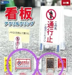 看板　アクリルクリップ　ガチャ　新品　ガチャガチャ　2つセット