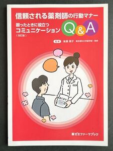 困ったときに役立つコミュニケーションＱ＆Ａ　信頼される薬剤師の行動マナー （薬ゼミファーマブック） （改訂版） 後藤惠子／監修