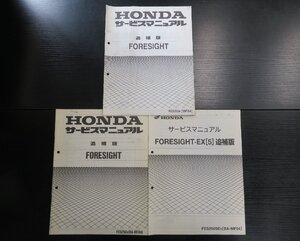 HONDA　サービスマニュアル　FORESIGHT [W][X][SE5]　フォーサイト追補版3冊　FES250［BA-MF04］#1336