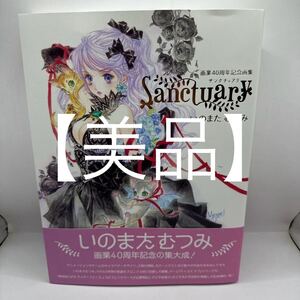 いのまたむつみ画業40周年画集 Sanctuary