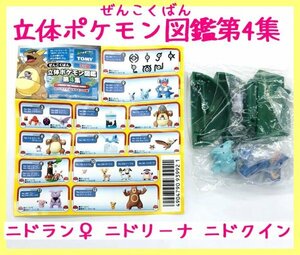 P19】ポケットモンスター ぜんこくばん立体ポケモン図鑑 第4集 【ニドラン♀ ニドリーナ ニドクイン】【未開封】 ポケモン ガシャポン