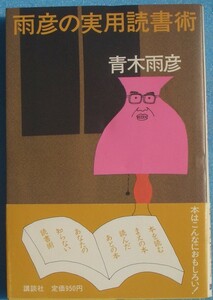 ▲▼雨彦の実用読書術 青木雨彦著 講談社