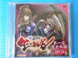 風雲維新ダイショーグン 第一話完全収録 DVD 「新品・未使用・未開封・非売品」