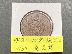 明治１０年　竜２銭銅貨　波うろこ　NO.0134