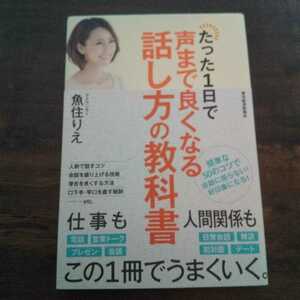 たった１日で 声まで良くなる話し方の教科書 魚住りえ 