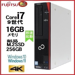 デスクトップパソコン 中古パソコン 富士通 FMV 第9世代 Core i7 メモリ16GB 新品M.2SSD256GB office D588 Windows10 Windows11 4K 0955x