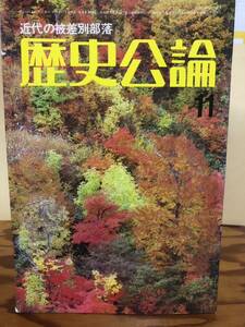 歴史公論　近代の被差別部落　昭和53年　書き込み無し本文良　部落解放運動　水平社