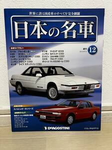 デアゴスティーニ　週刊 日本の名車　№12