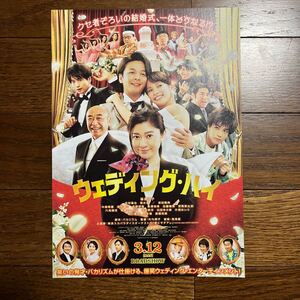 2022年3月上映『 ウェディング・ハイ 』（ 篠原涼子 さん 中村倫也 さん 関水渚 さん 岩田剛典 さん 向井理 さん他) チラシ 1枚 映画チラシ